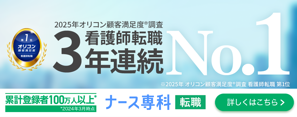 オリコン顧客満足度3年連続No.1 - 看護師転職部門で3年連続第1位を獲得